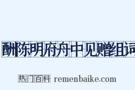 酬陈明府舟中见赠组词是什么意思的图片
